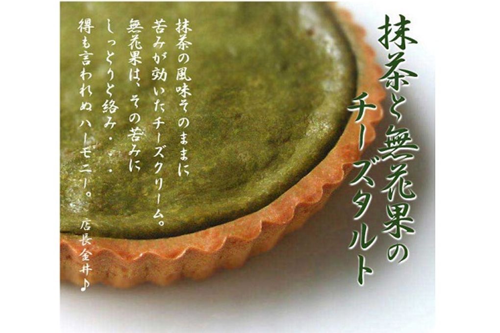 抹茶といちじくのチーズタルト 16cm ベイクドタルト 静岡・朝比奈産抹茶使用 1