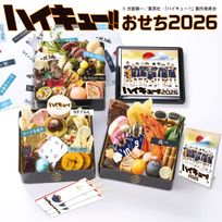 ハイキュー!!おせち2026