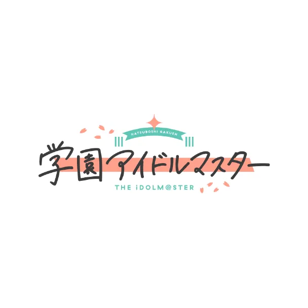 学園アイドルマスター