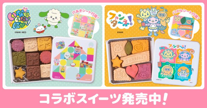 いないいないばあっ！ファンターネ！コラボ