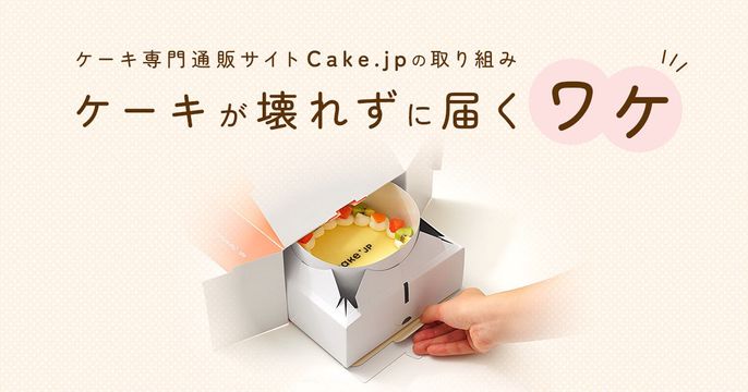 ケーキが壊れずに届くワケ