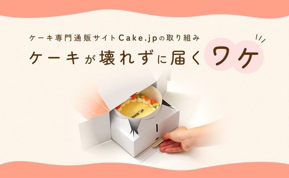 ケーキが壊れずに届くワケ