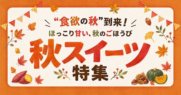 秋スイーツ特集