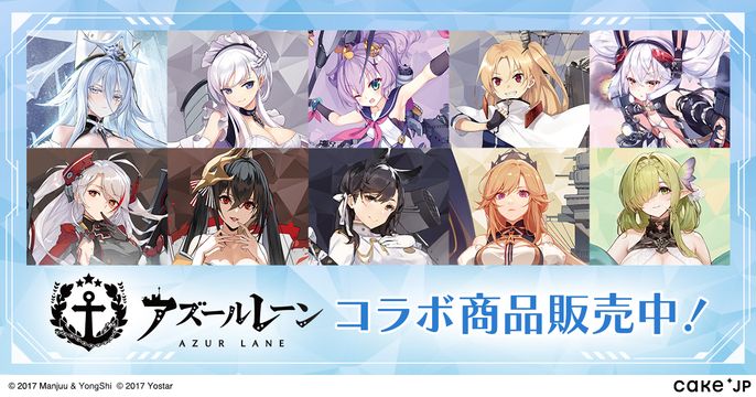 【アズールレーン】9th スイーツコラボ