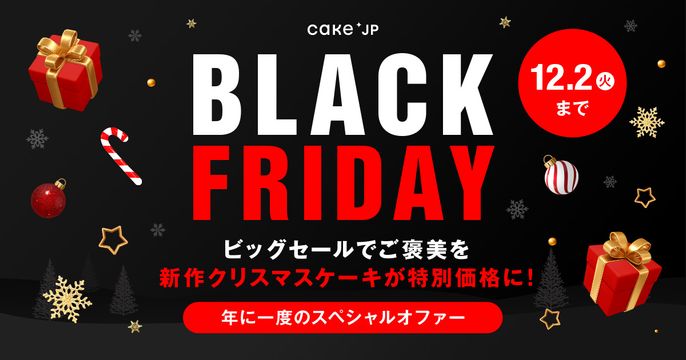 ブラックフライデー2025