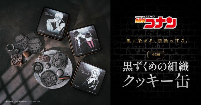 名探偵コナン 黒ずくめの組織クッキー缶