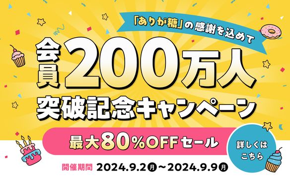 会員200万人記念キャンペーン