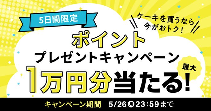 ポイントプレゼントキャンペーン