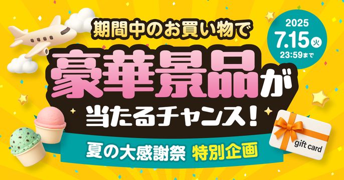 豪華景品が当たるキャンペーン