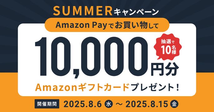 アマペイキャンペーン