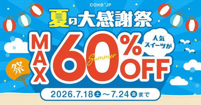 夏の大感謝祭2026