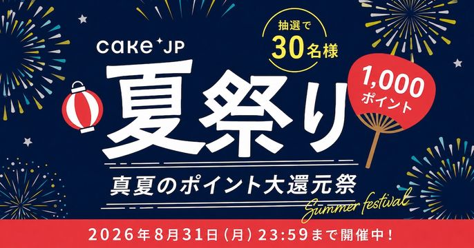 夏祭りキャンペーン