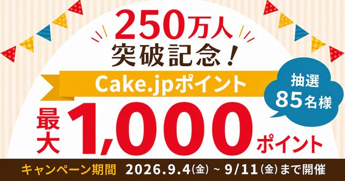 250万人記念キャンペーン