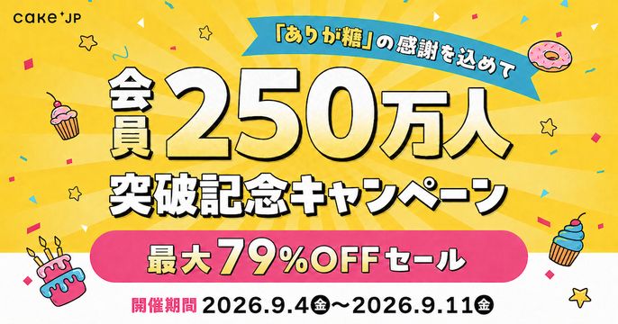 250万人記念