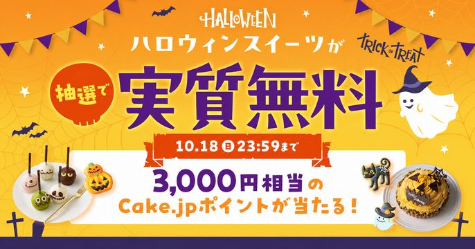 ハロウィンポイントバックキャンペーン