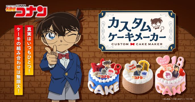 名探偵コナンカスタムケーキメーカー