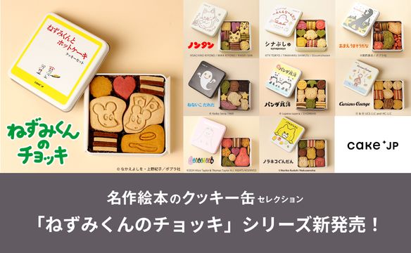 名作絵本のクッキー缶セレクションねずみくん追加