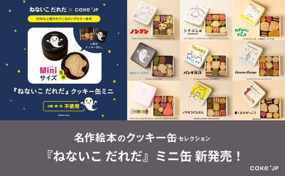 名作絵本のクッキー缶セレクションねないこだれだミニ追加