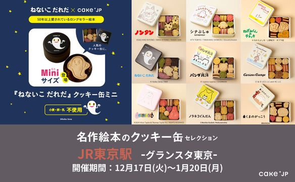 名作絵本のクッキー缶セレクショングランスタ東京202412