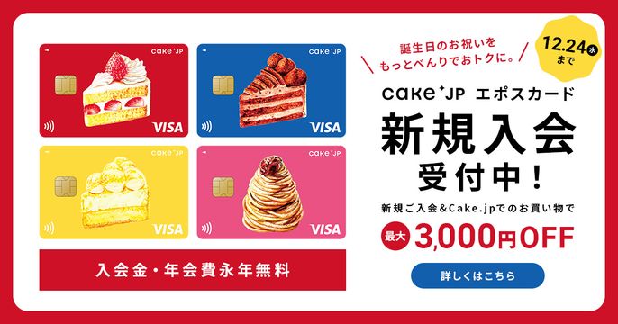 Cake.jpエポスカード