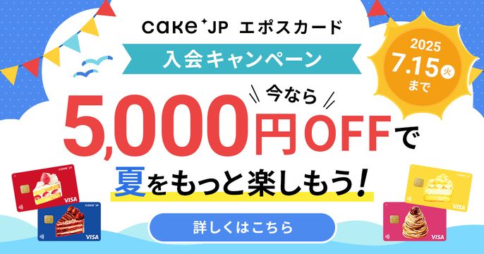 エポスカード新規入会キャンペーン2025