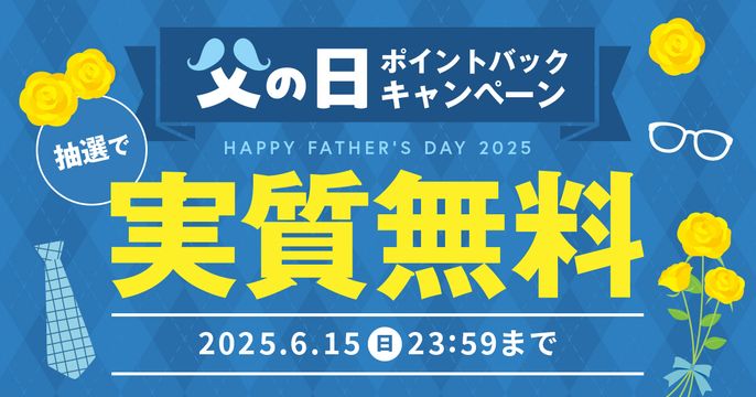 父の日キャンペーン