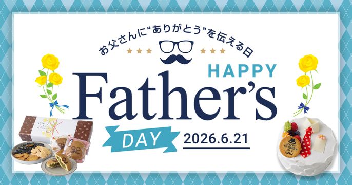 父の日特集2026