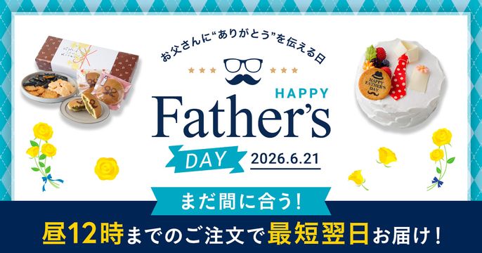父の日お急ぎ