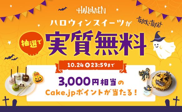 ハロウィンキャンペーン