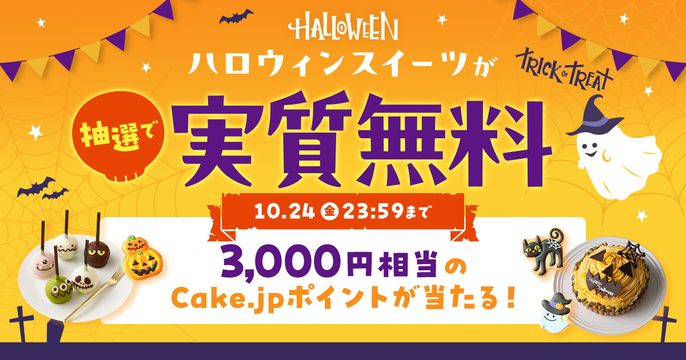 ハロウィンキャンペーン2025