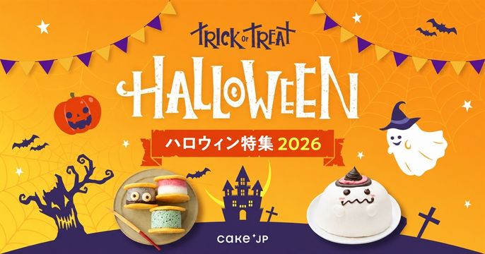 ハロウィン2026