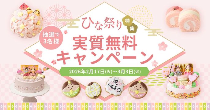 ひな祭りキャンペーン