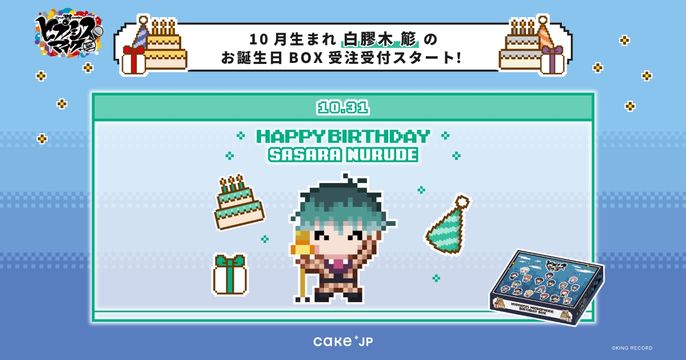 ヒプノシスマイク誕生日ボックス第6弾