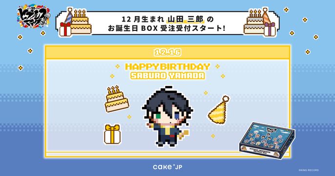 ヒプノシスマイク誕生日ボックス第8弾