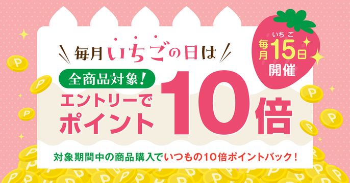 いちごの日