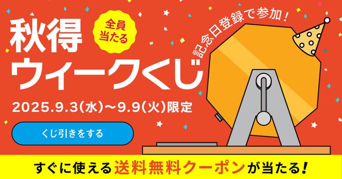 秋得ウィークくじ