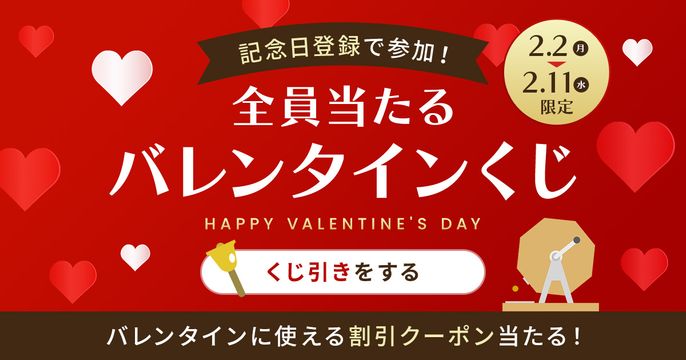 バレンタインくじ