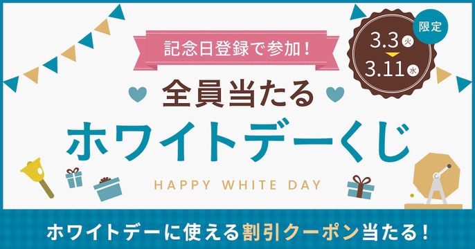 ホワイトデーくじ2026