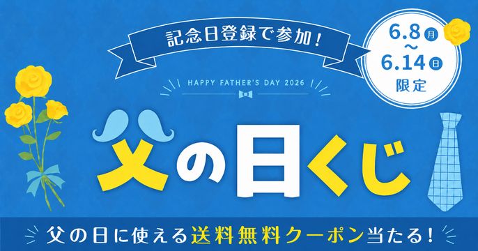 父の日くじ2026