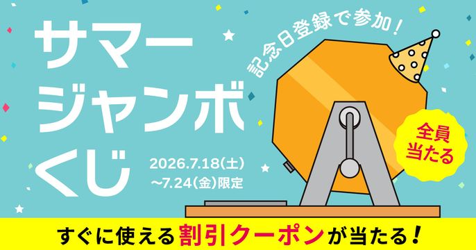 サマージャンボくじ2026