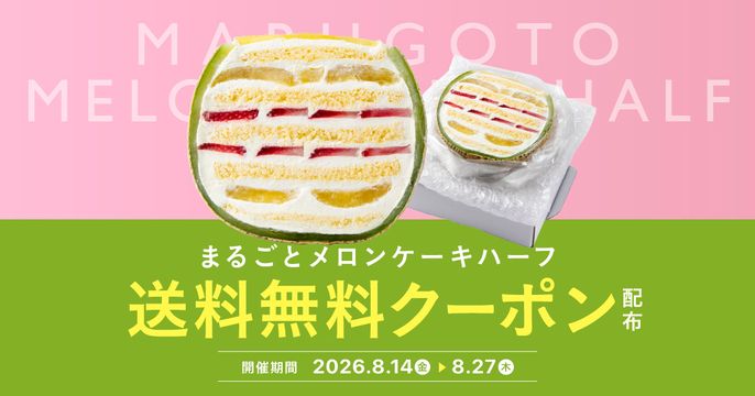 メロンケーキハーフ