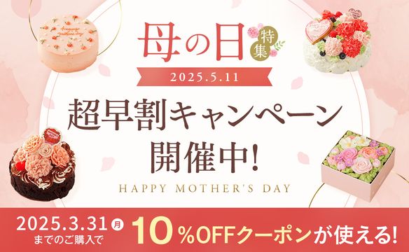 母の日2025超早割キャンペーン