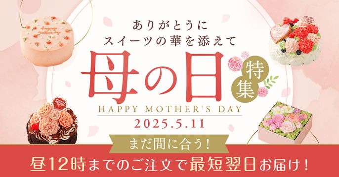 母の日2025まだ間に合う