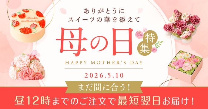 母の日お急ぎ2026