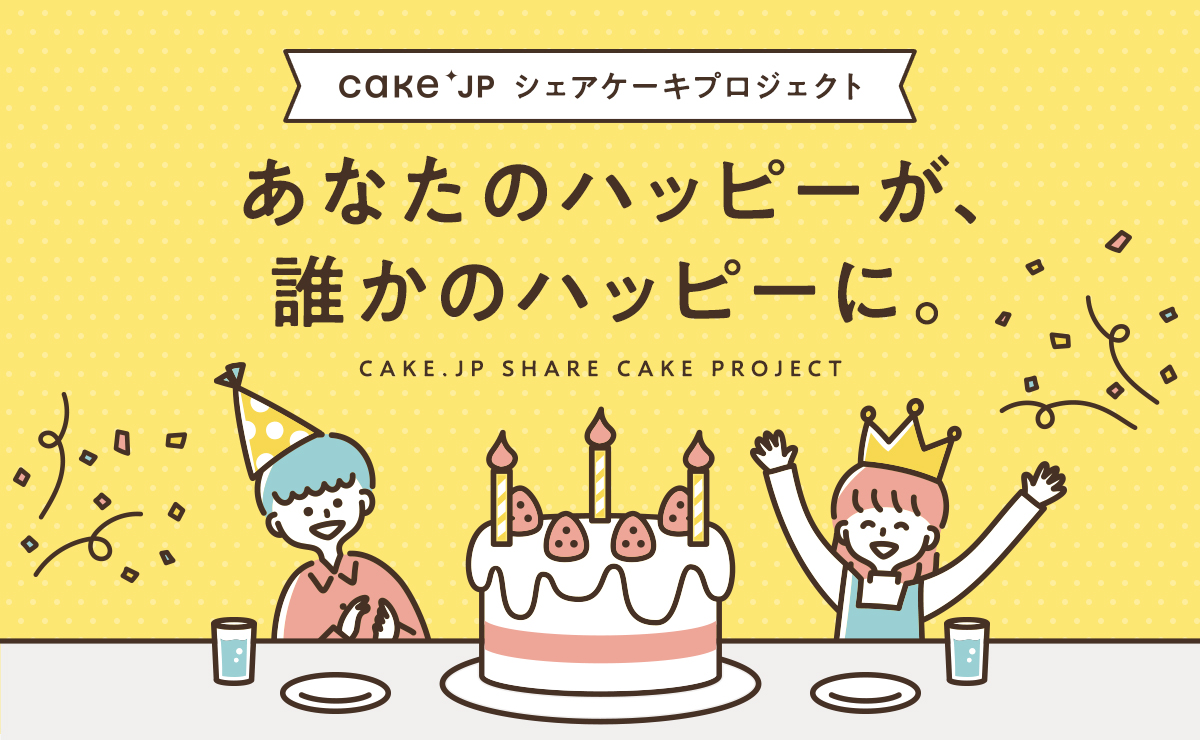 ケーキ・スイーツ・お菓子の通販・お取り寄せ | Cake.jp