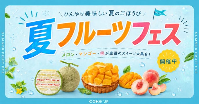 夏フルーツフェス