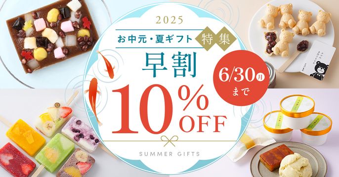お中元早割10%OFF