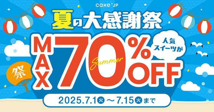 夏の大感謝祭2025
