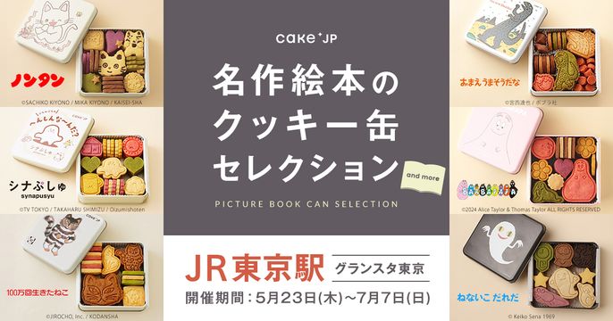 名作絵本のクッキー缶セレクションJR東京駅