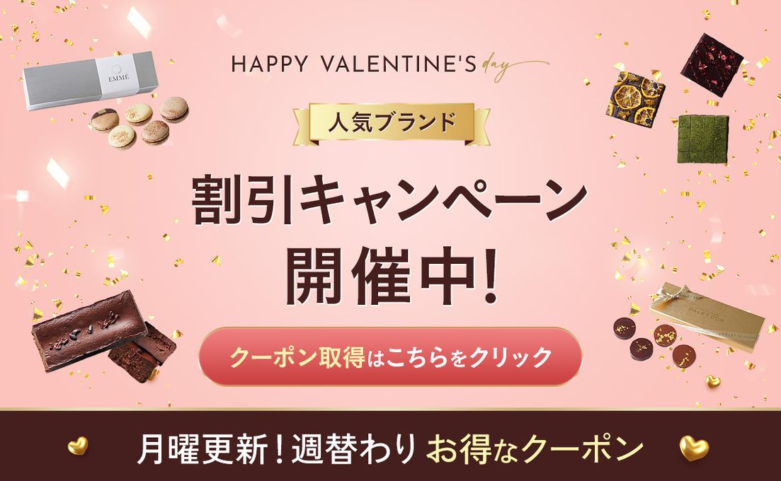 【Cake.jp】クーポンがもらえる!バレンタイン割引キャンペーン開催中